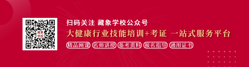 屄日给了想学中医康复理疗师，哪里培训比较专业？好找工作吗？